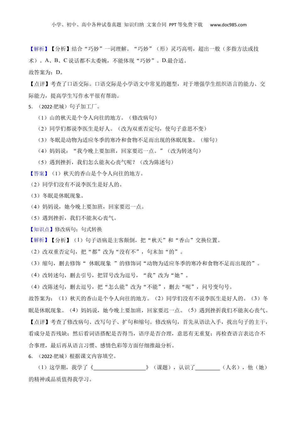 山东省肥城市2022年小升初语文摸底试卷(教师版).docx