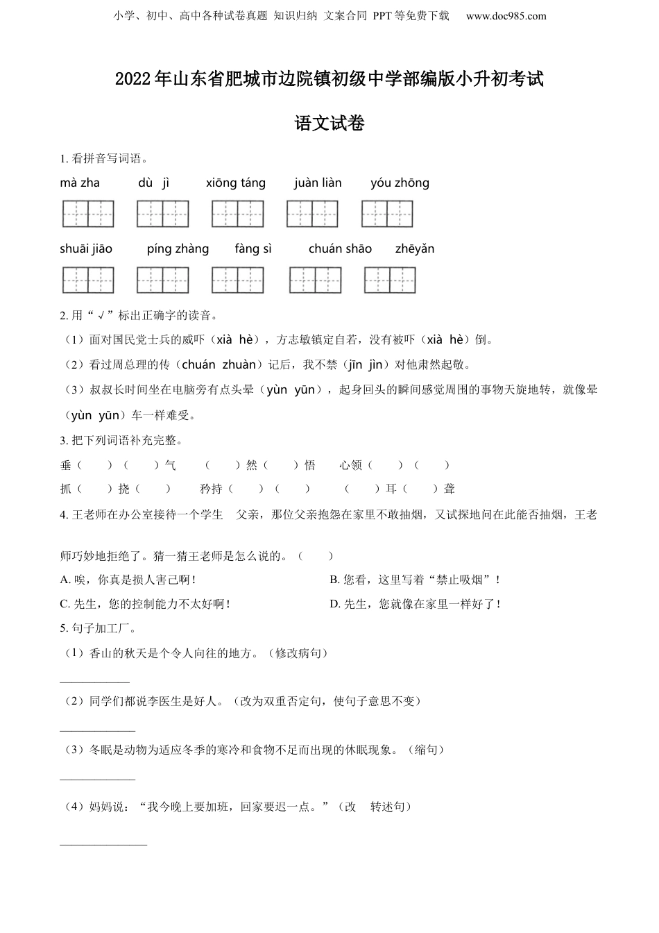 精品解析：山东省肥城市边院镇初级中学2022年部编版小升初考试语文试卷（原卷版）.docx