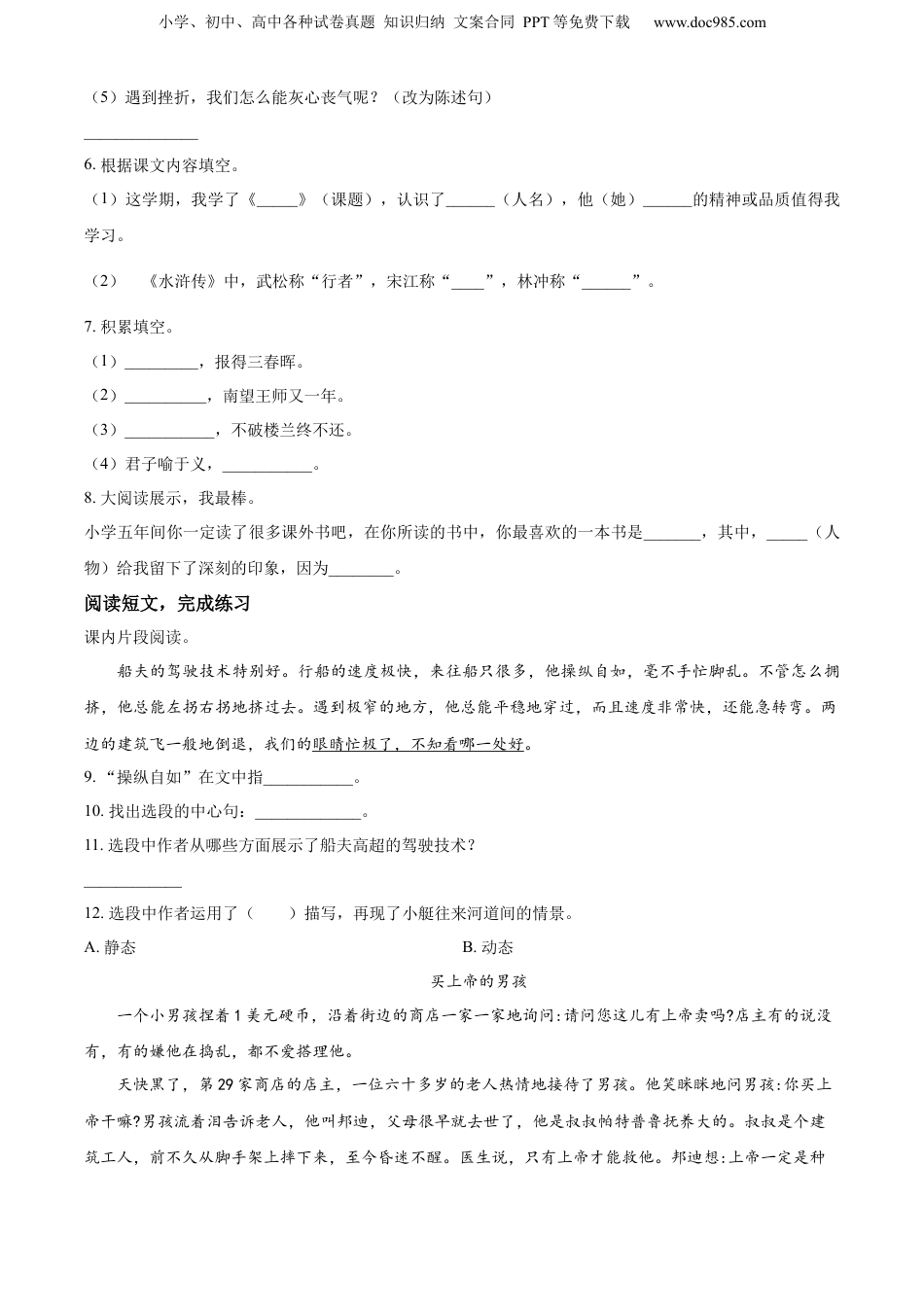 精品解析：山东省肥城市边院镇初级中学2022年部编版小升初考试语文试卷（原卷版）.docx