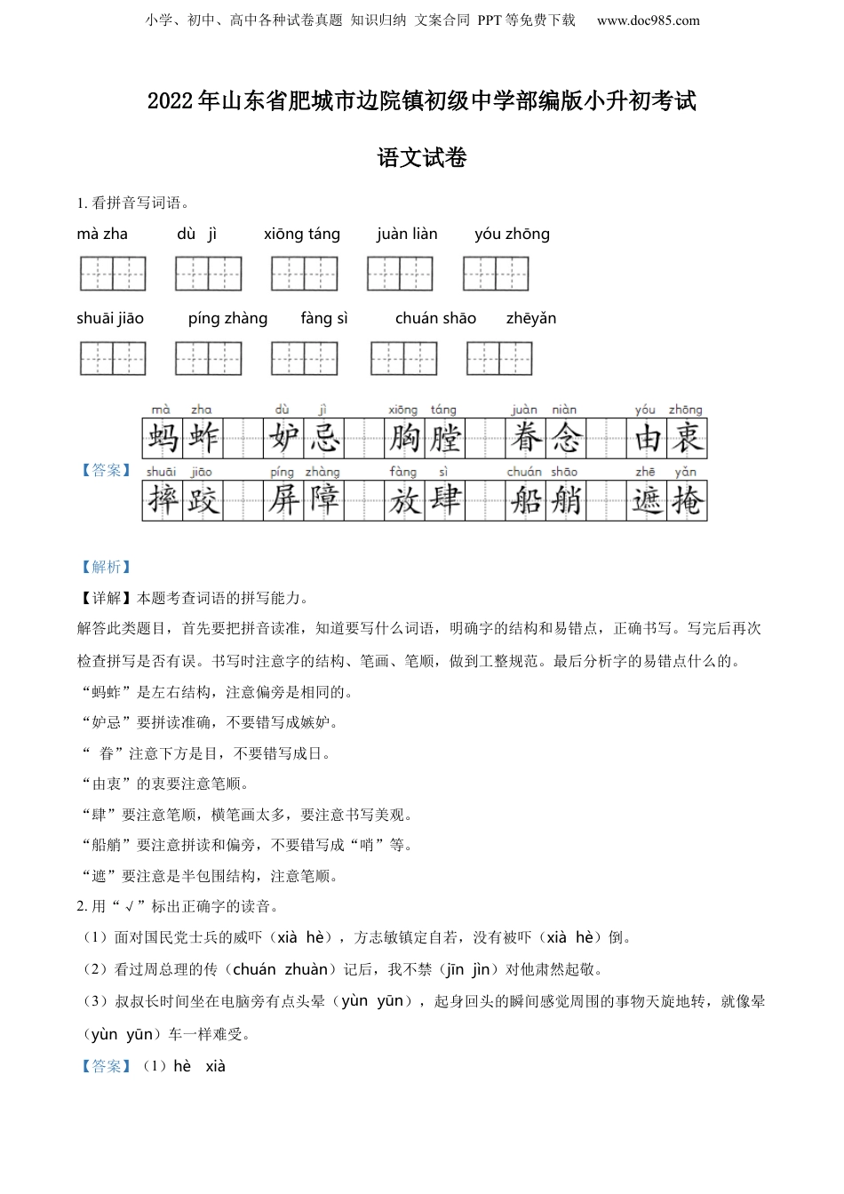 精品解析：山东省肥城市边院镇初级中学2022年部编版小升初考试语文试卷（解析版）.docx