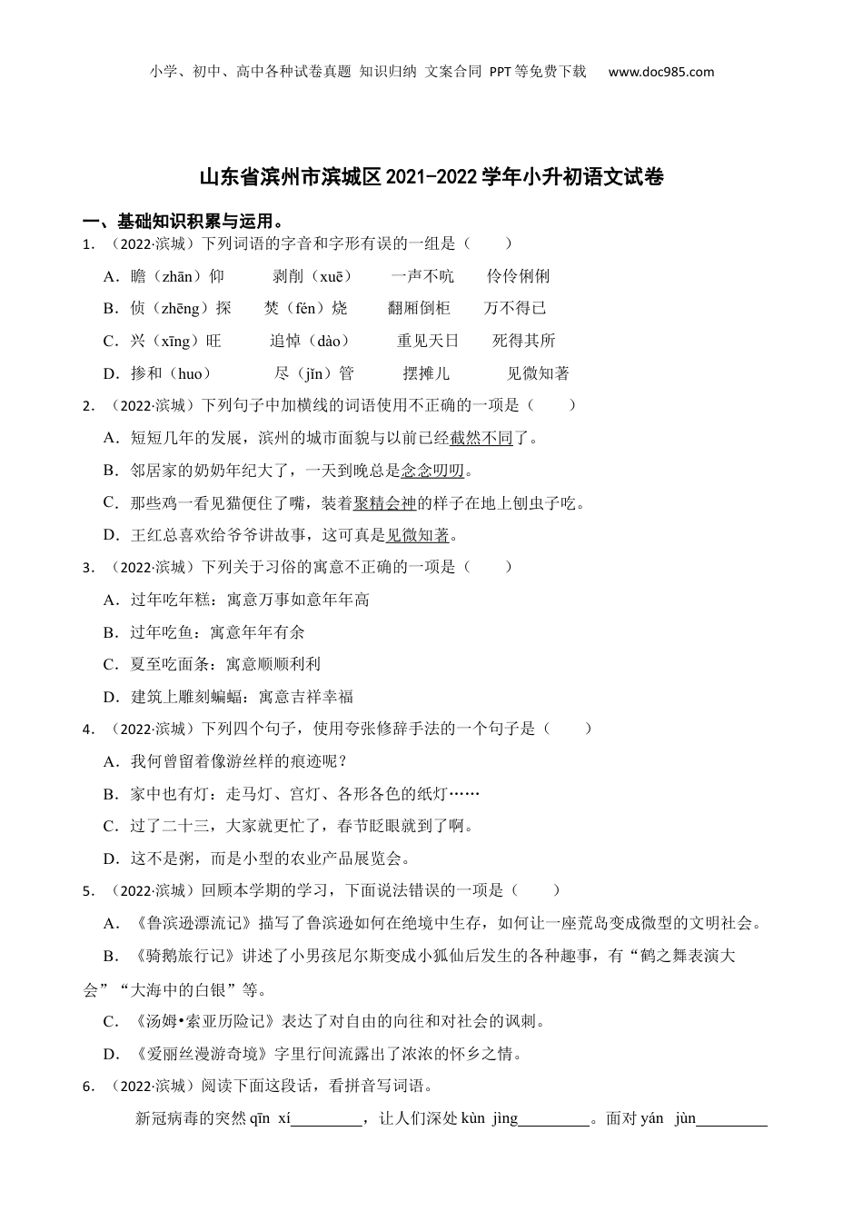山东省滨州市滨城区2021-2022学年小升初语文试卷(学生版).docx