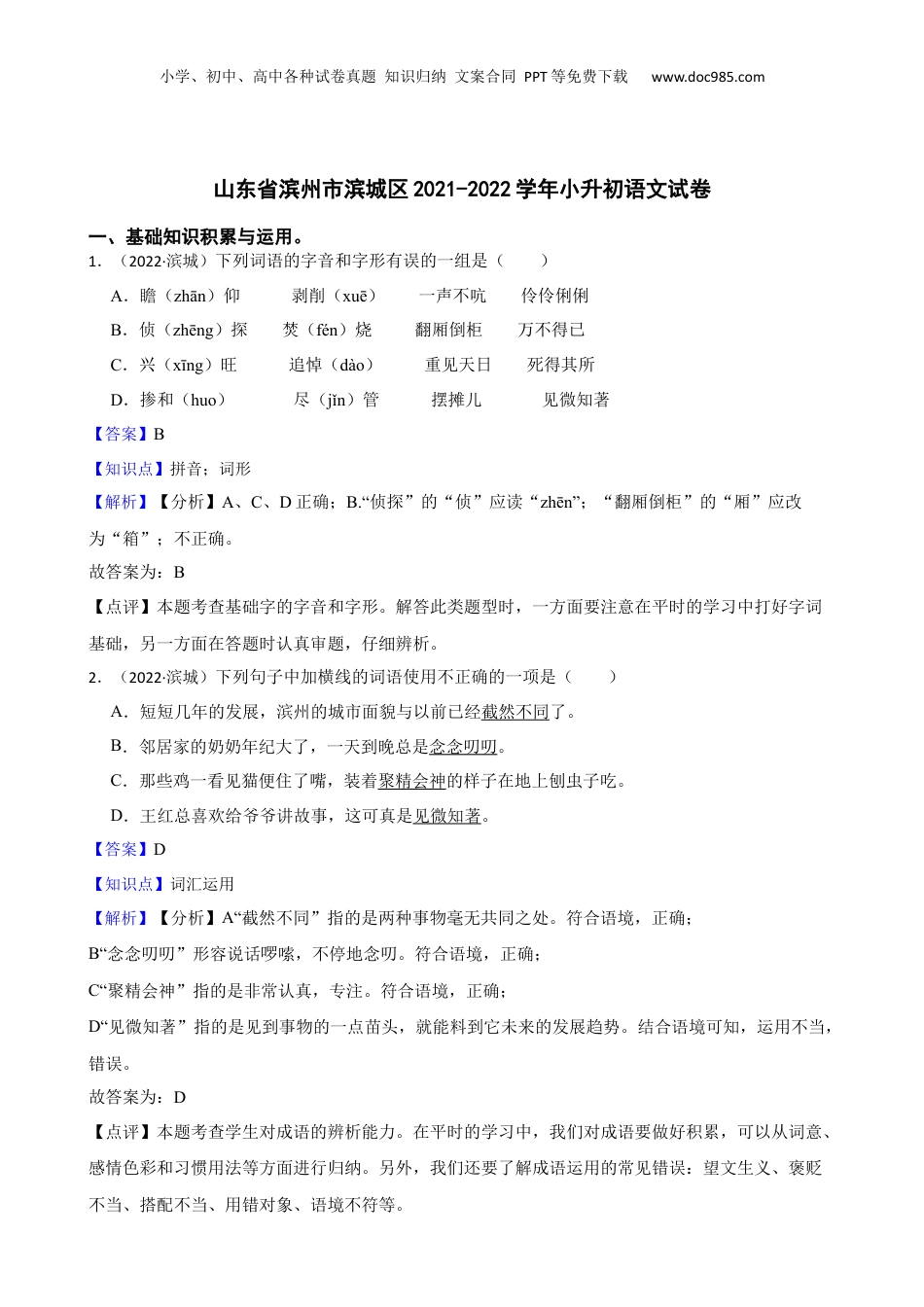 山东省滨州市滨城区2021-2022学年小升初语文试卷(教师版).docx