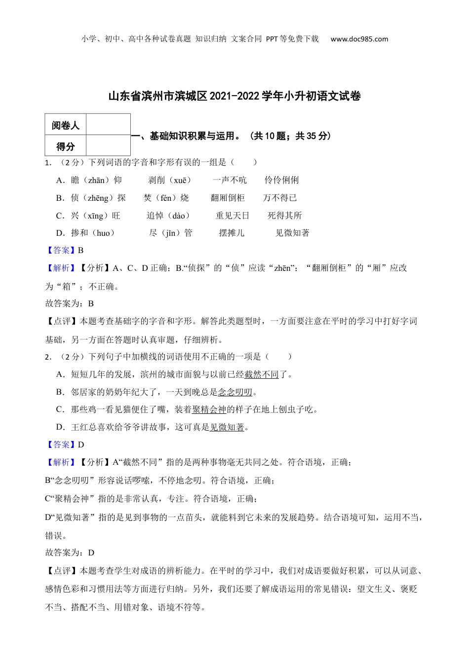 2021-2022学年山东省滨州市滨城区小升初语文真题试卷-附解析答案.docx