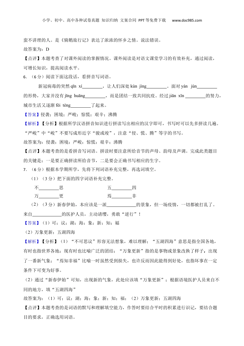 2021-2022学年山东省滨州市滨城区小升初语文真题试卷-附解析答案.docx