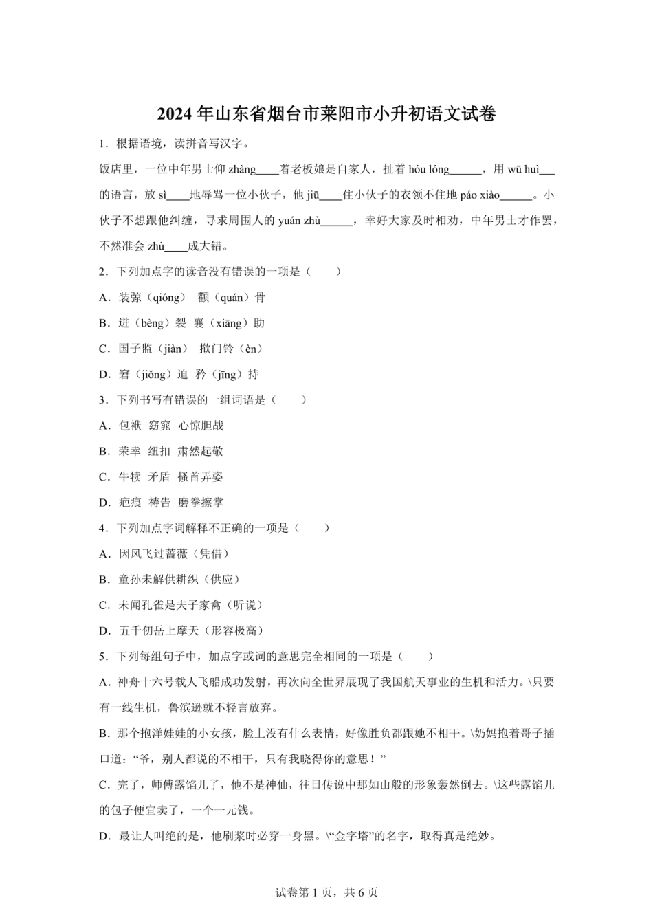 2024年山东省烟台市莱阳市（五四制）小升初语文试卷（含答案）.pdf