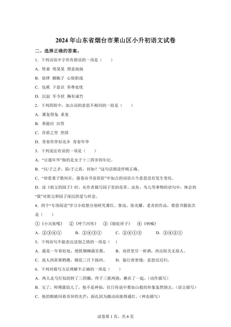 2024年山东省烟台莱山区小升初语文试卷（含答案）.pdf
