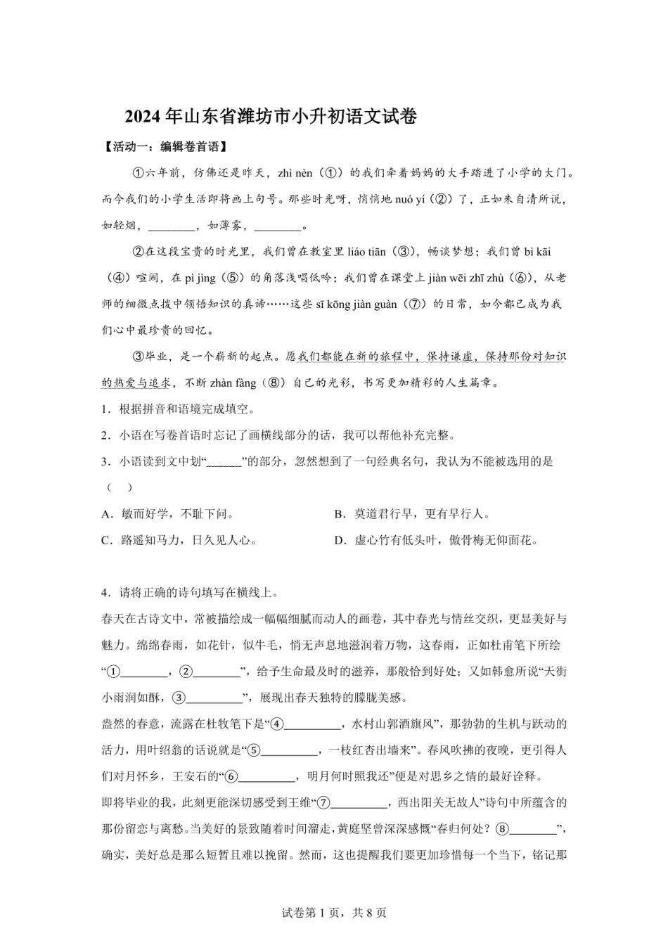 2024年山东省潍坊市小升初语文试卷（含答案）.pdf