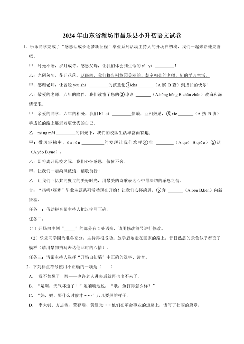 2024年山东省潍坊市昌乐县小升初语文试卷（含答案）.pdf