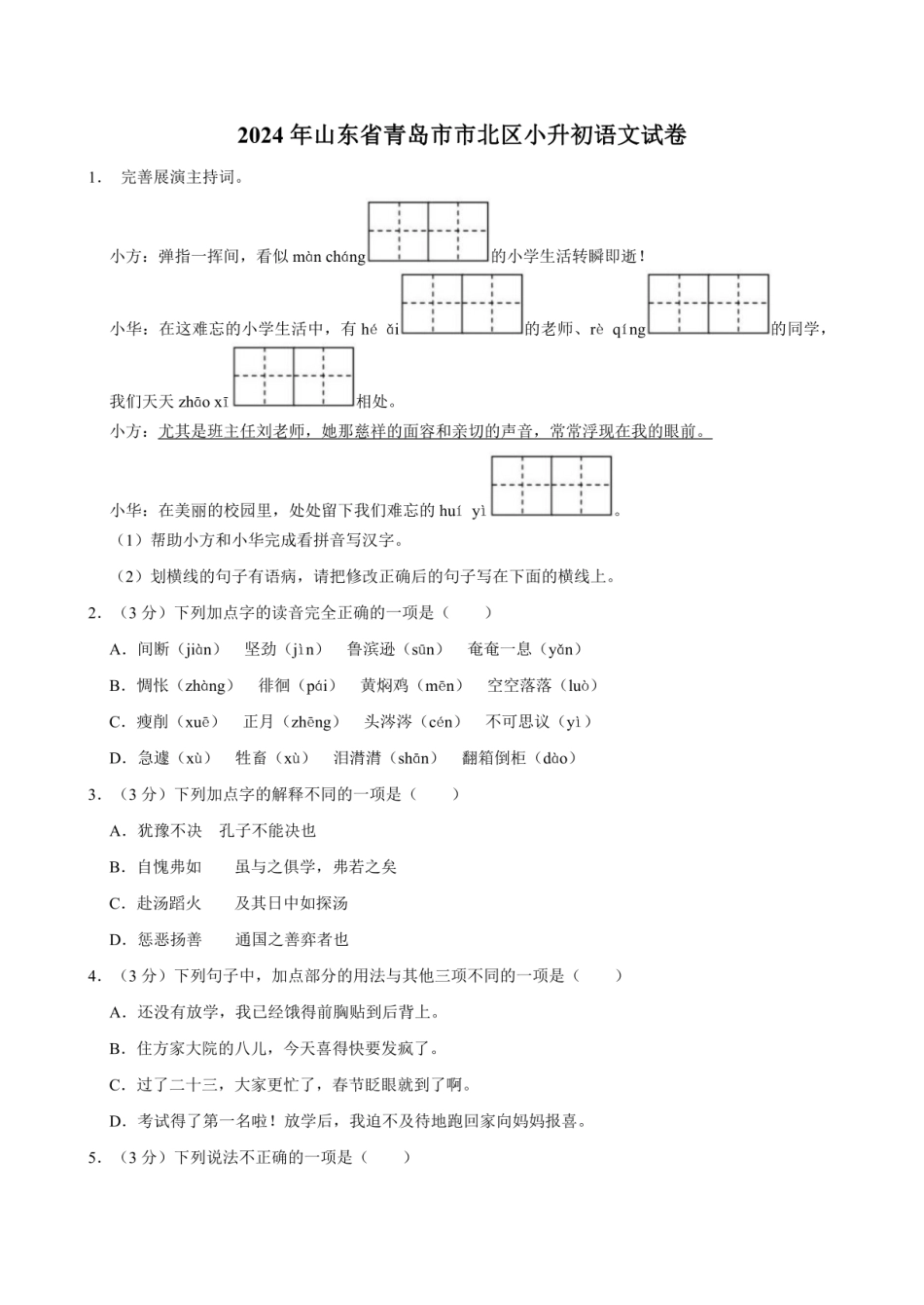 2024年山东省青岛市市北区小升初语文试卷（含答案）.pdf