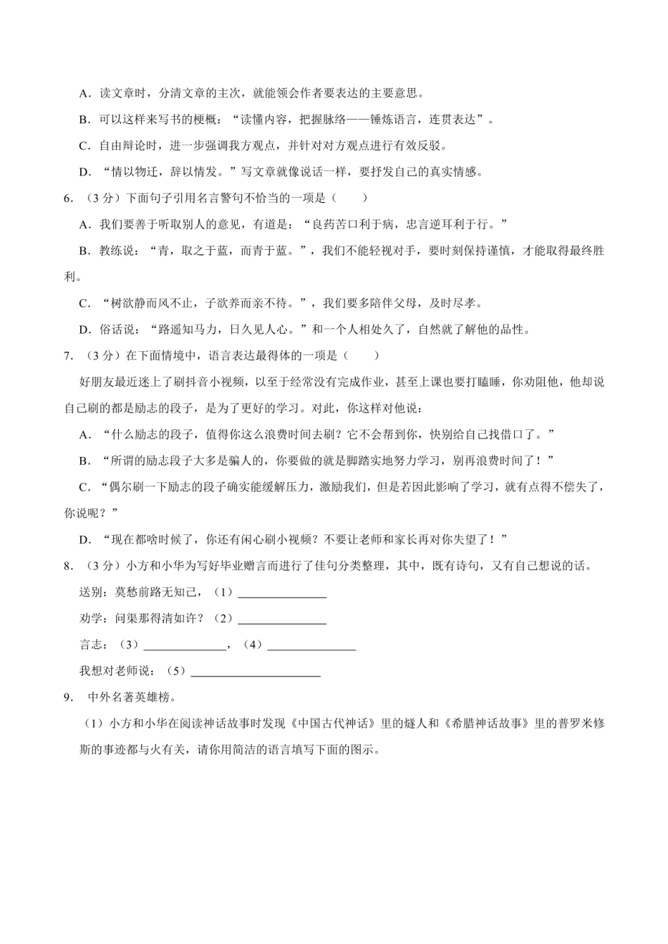 2024年山东省青岛市市北区小升初语文试卷（含答案）.pdf
