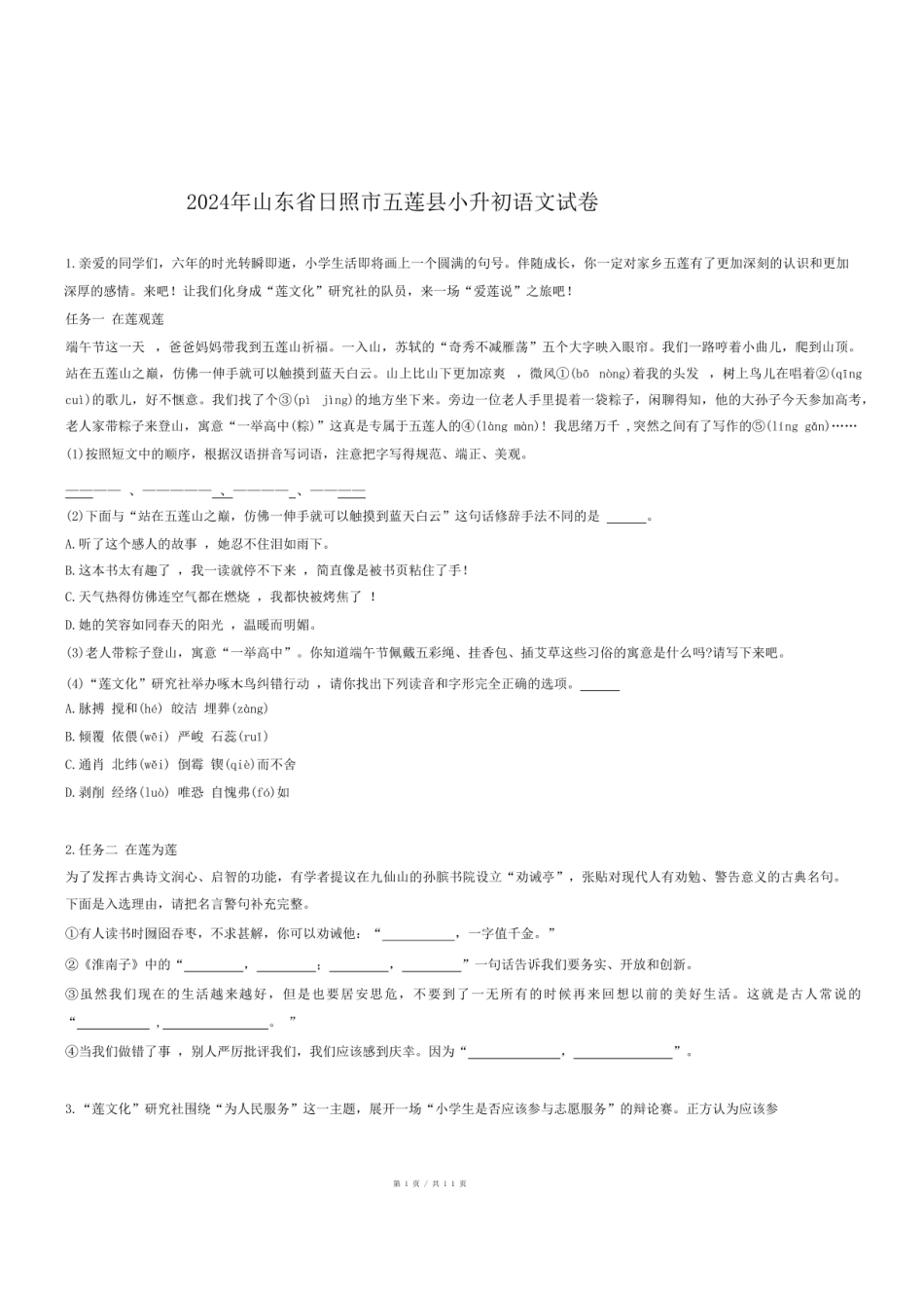 2024年山东省日照市五莲县小升初语文试卷.pdf