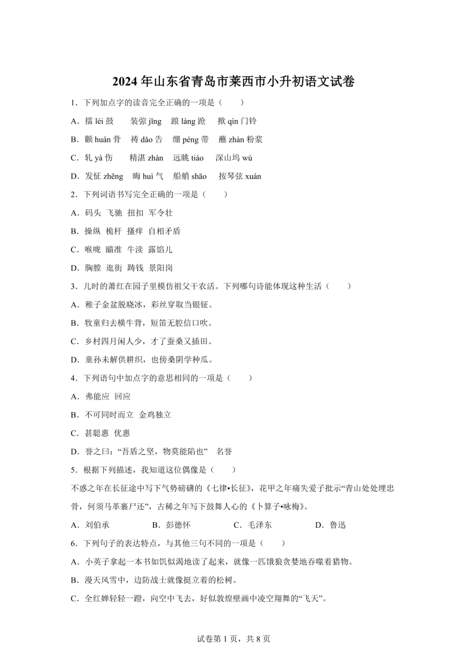 2024年山东省青岛市莱西市（五四制）小升初语文试卷（含答案）.pdf