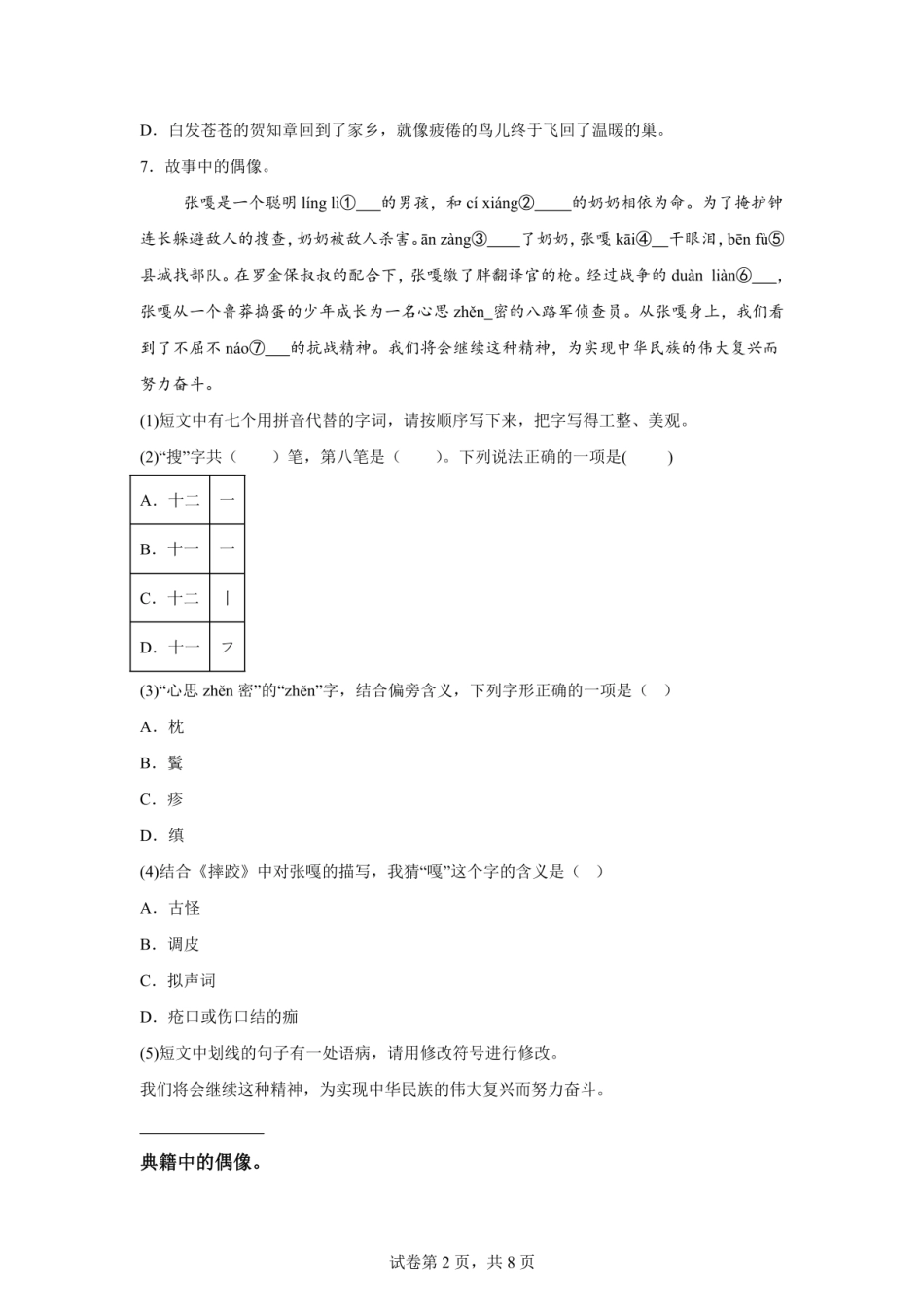 2024年山东省青岛市莱西市（五四制）小升初语文试卷（含答案）.pdf