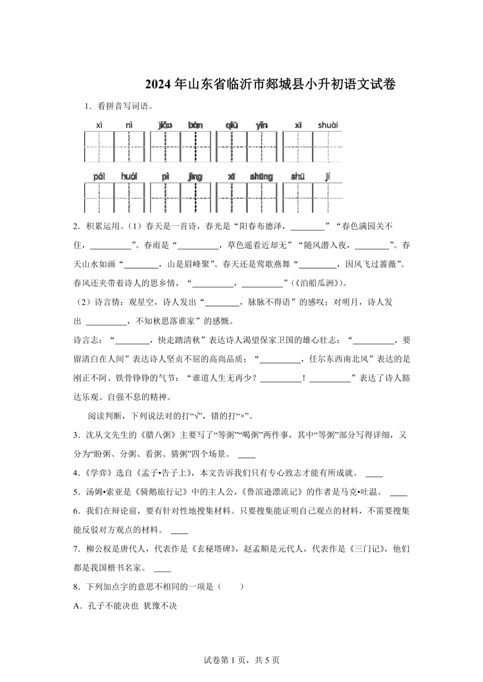 2024年山东省临沂市郯城县小升初语文试卷（含答案）.pdf
