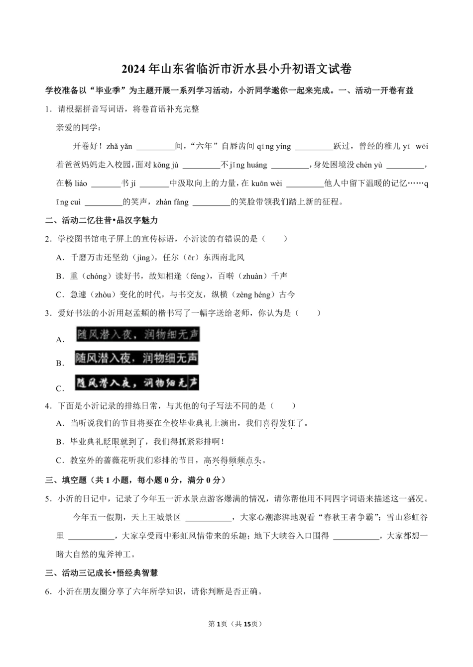 2024年山东省临沂市沂水县小升初语文试卷附答案解析.pdf