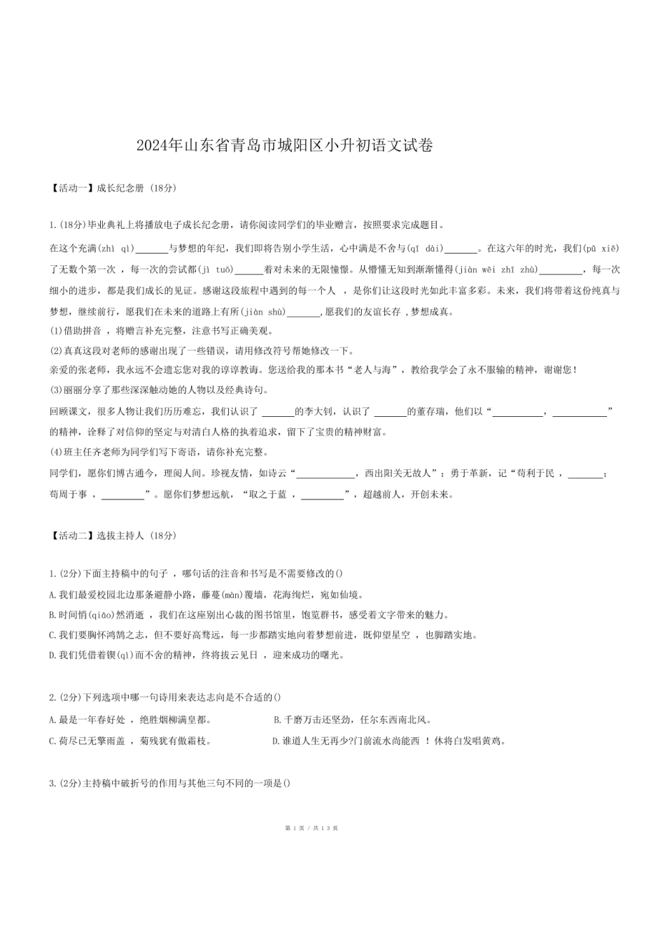 2024年山东省青岛市城阳区小升初语文试卷.pdf