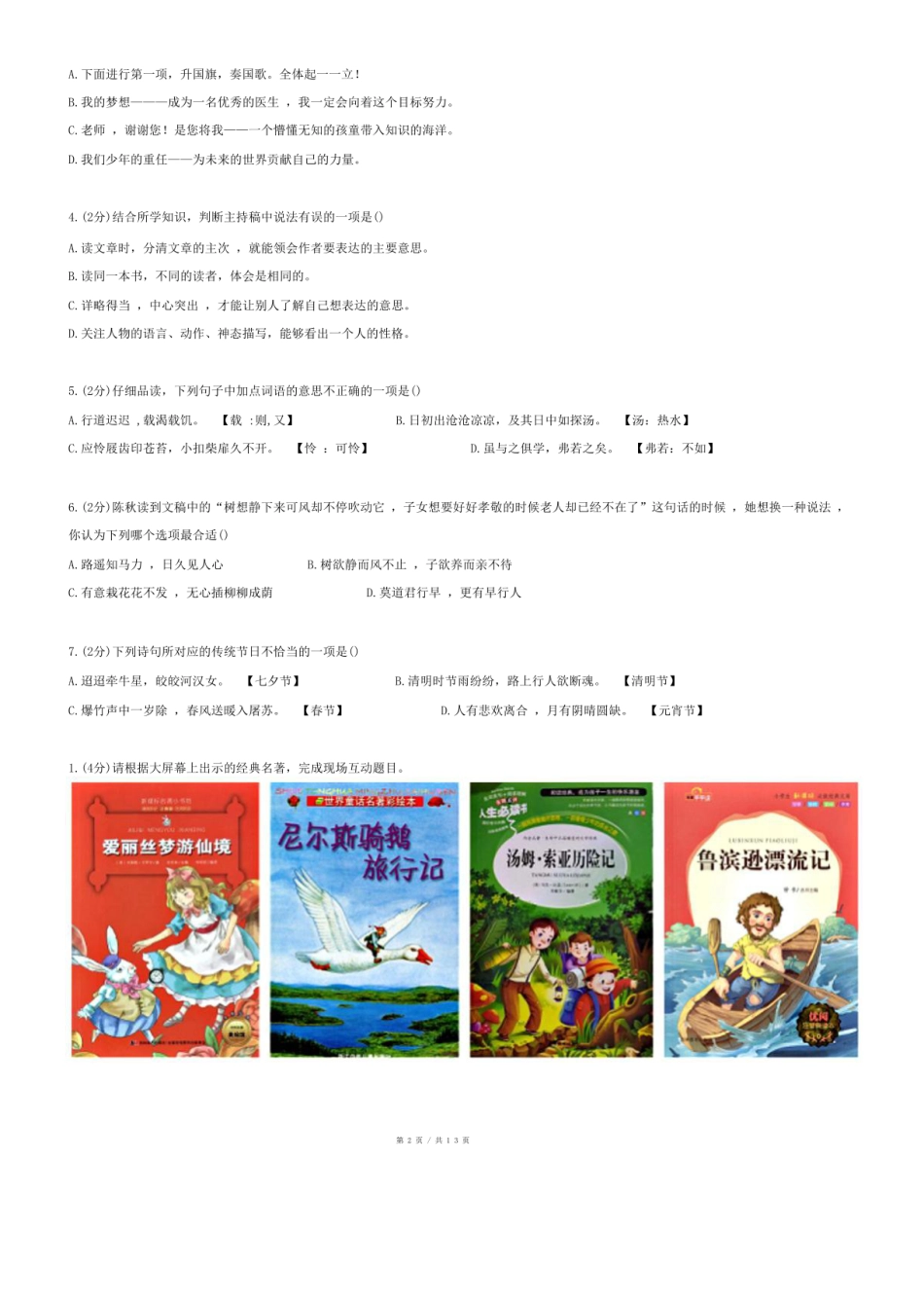 2024年山东省青岛市城阳区小升初语文试卷.pdf