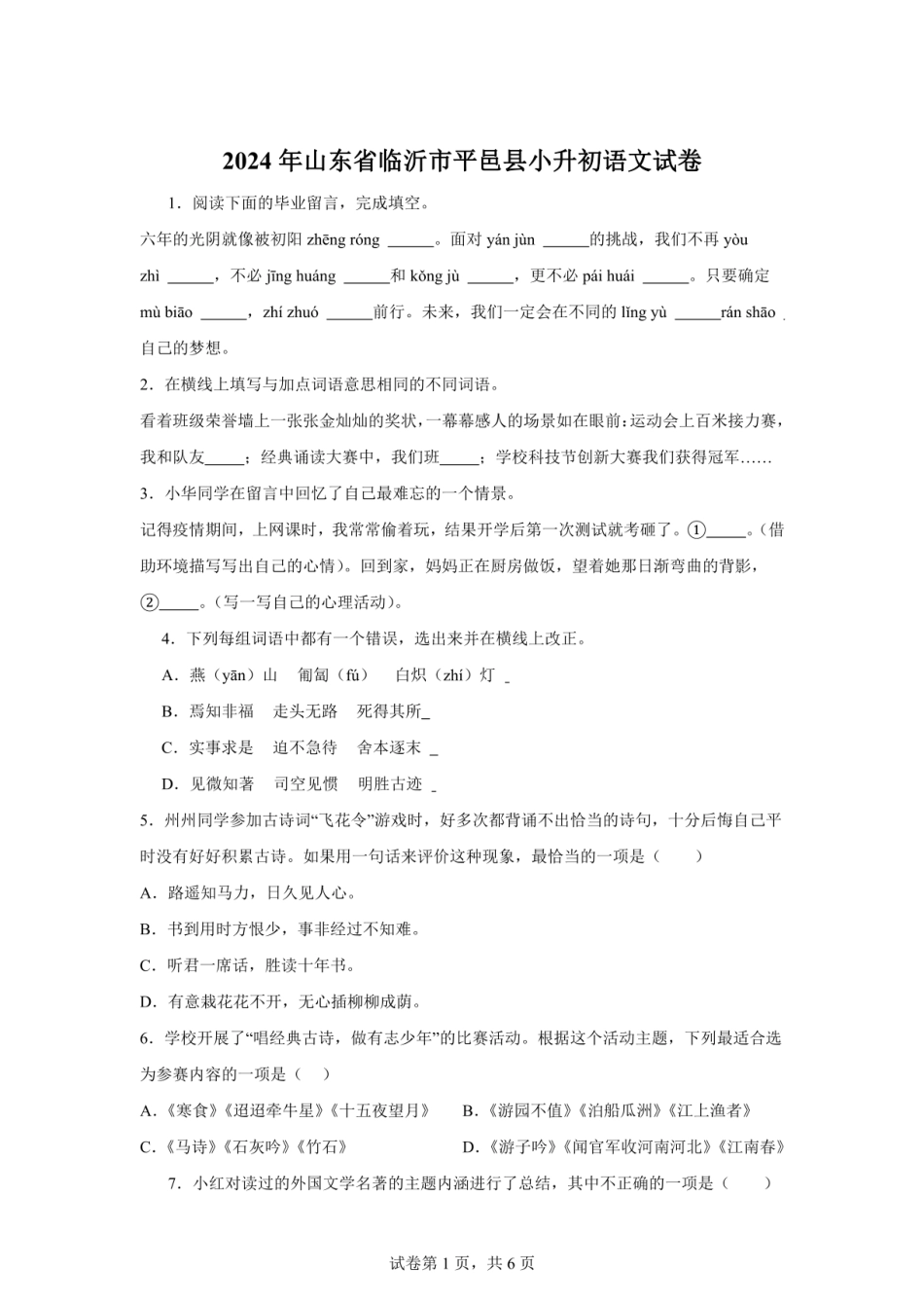 2024年山东省临沂市平邑县小升初语文试卷（含答案） .pdf