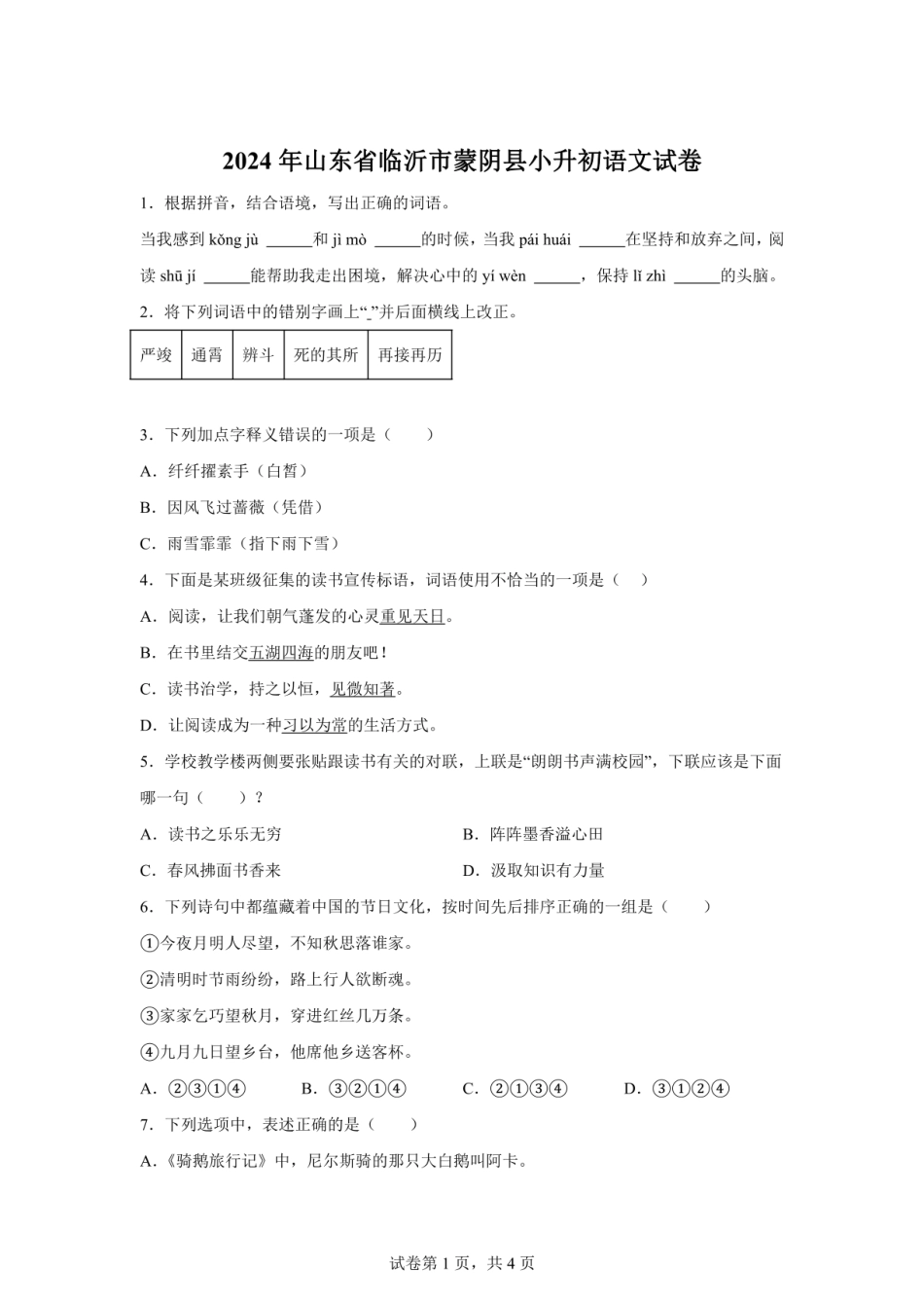 2024年山东省临沂市蒙阴县小升初语文试卷（含答案）.pdf