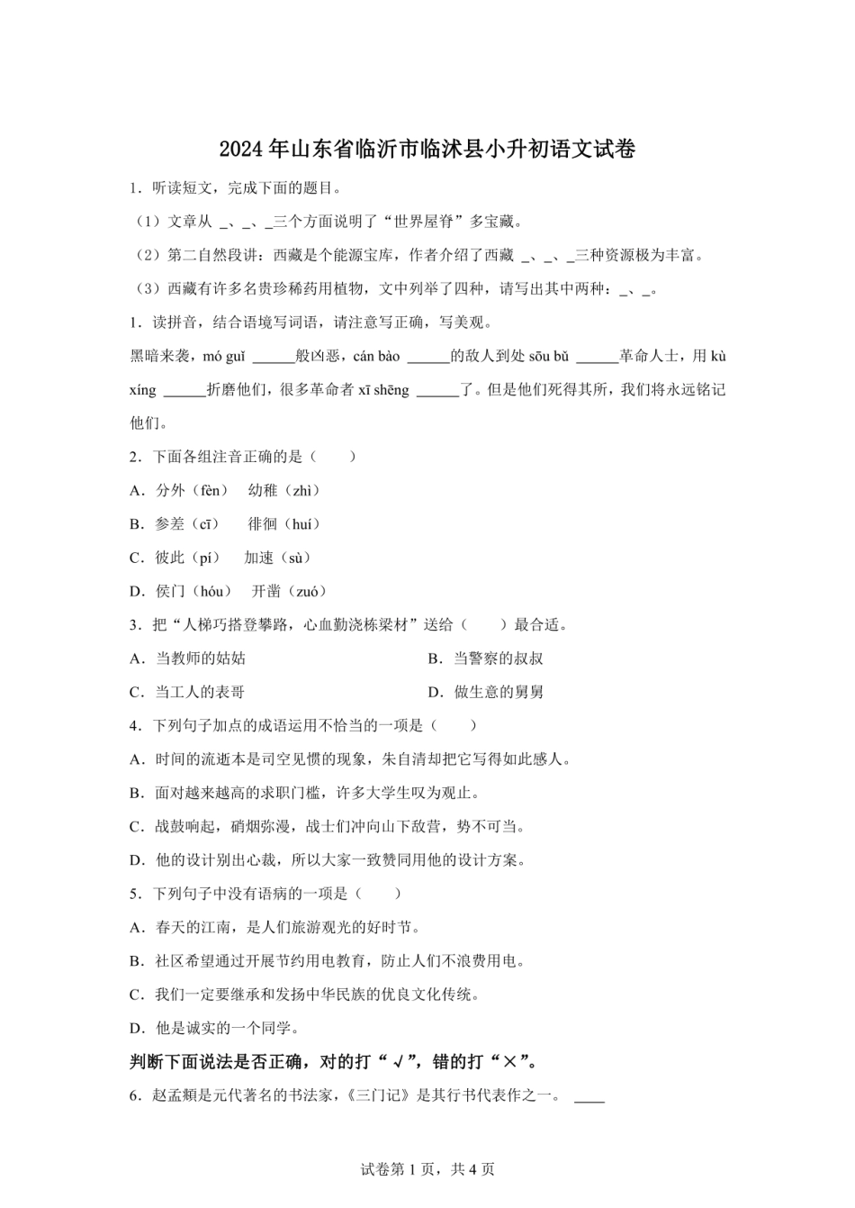 2024年山东省临沂市临沭县小升初语文试卷（含答案）.pdf