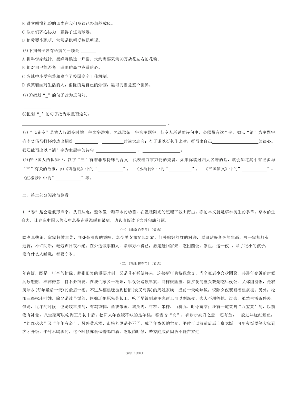 2024年山东省临沂市莒南县小升初语文试卷.pdf