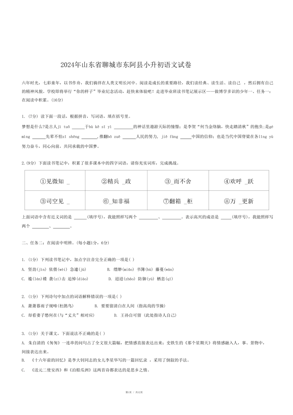2024年山东省聊城市东阿县小升初语文试卷.pdf