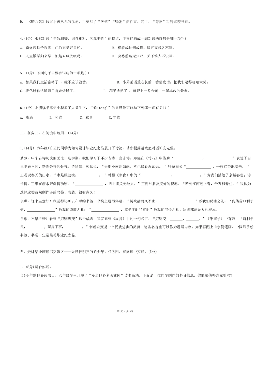 2024年山东省聊城市东阿县小升初语文试卷.pdf