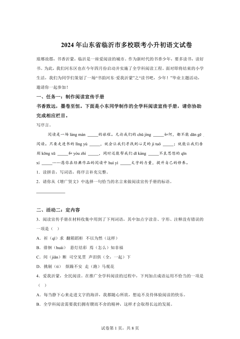 2024年山东省临沂市多校联考小升初语文试卷（含答案） .pdf
