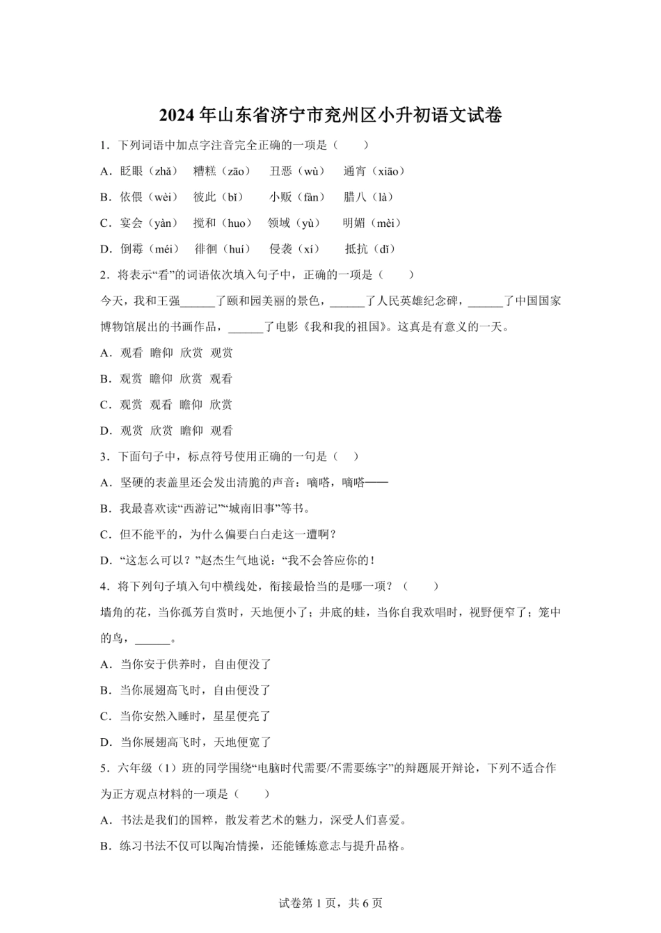 2024年山东省济宁市兖州区小升初语文试卷（含答案）.pdf