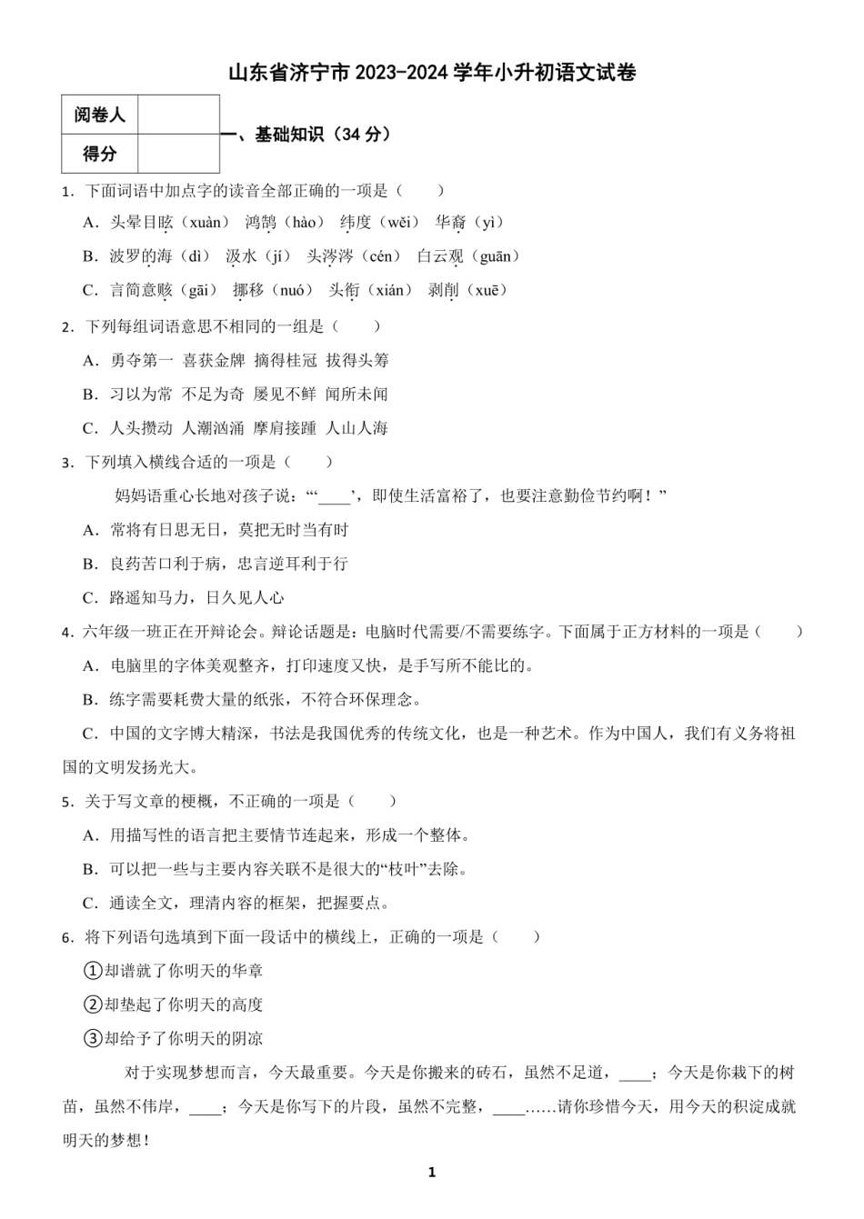 2024年山东省济宁市小升初语文试卷（含答案） .pdf