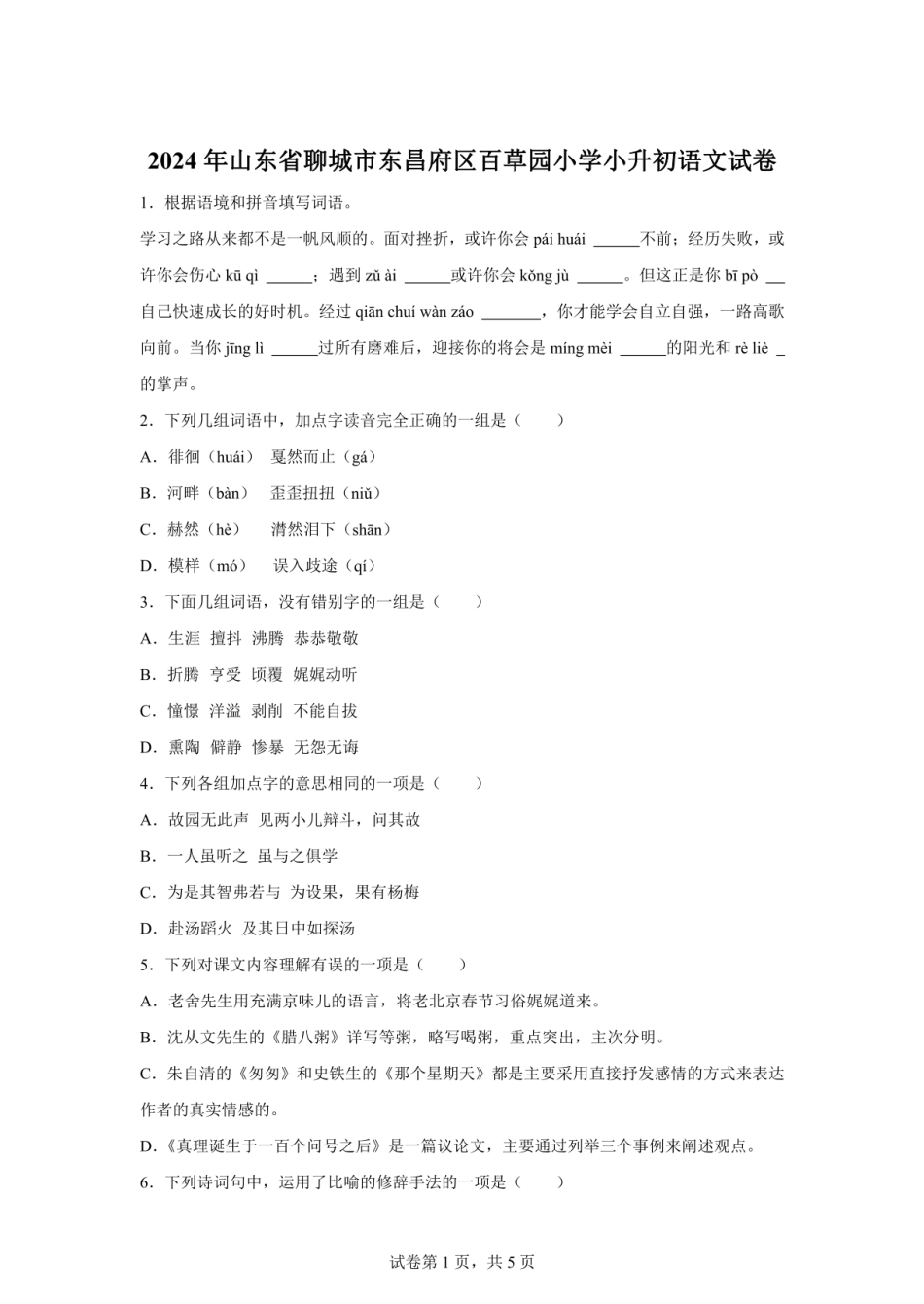 2024年山东省聊城市东昌府区百草园小学小升初语文试卷（含答案）.pdf