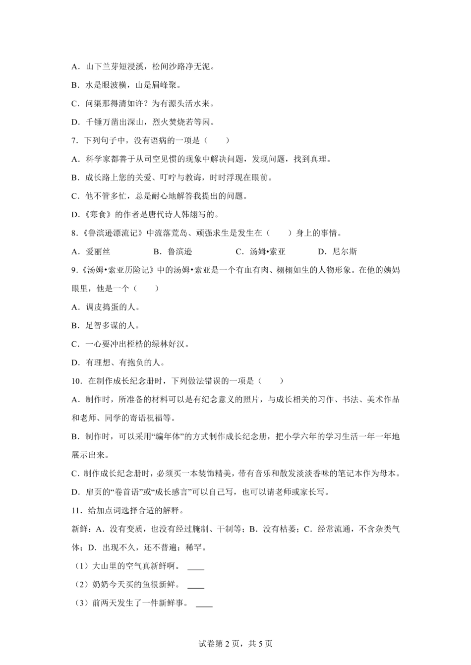 2024年山东省聊城市东昌府区百草园小学小升初语文试卷（含答案）.pdf