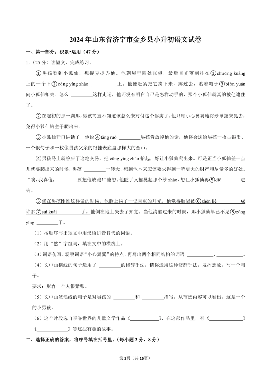 2024年山东省济宁市金乡县小升初语文试卷附答案解析.pdf