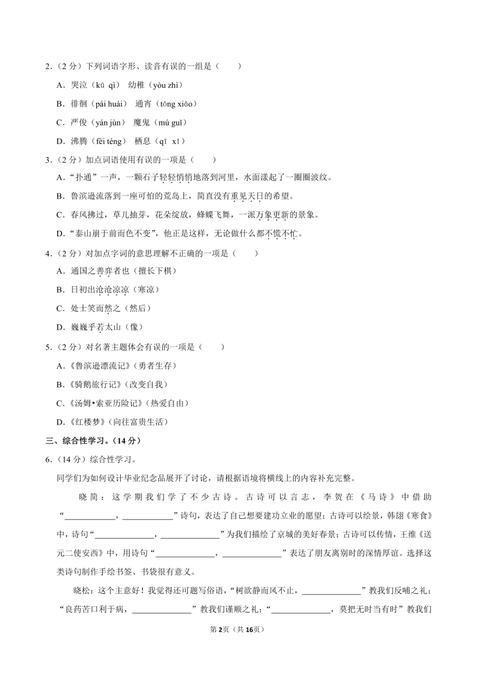 2024年山东省济宁市金乡县小升初语文试卷附答案解析.pdf