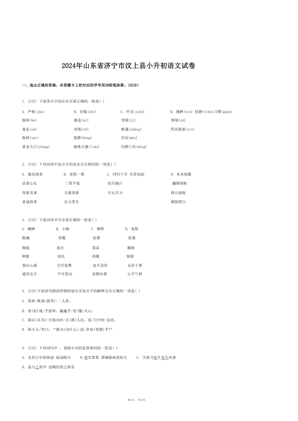 2024年山东省济宁市汶上县小升初语文试卷.pdf