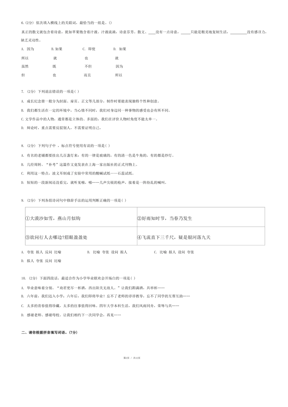 2024年山东省济宁市汶上县小升初语文试卷.pdf