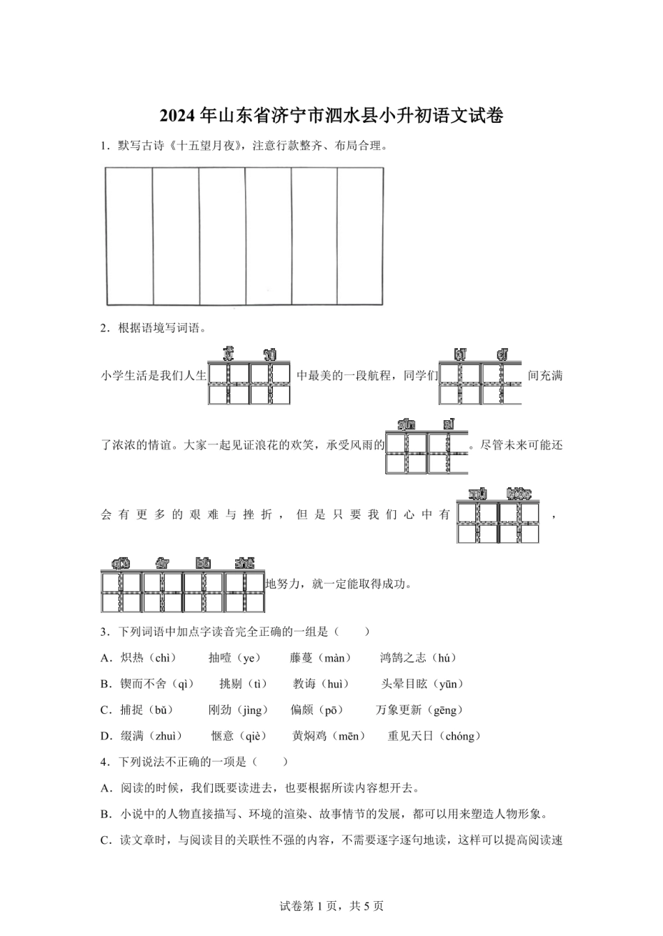 2024年山东省济宁市泗水县小升初语文试卷（含答案） .pdf