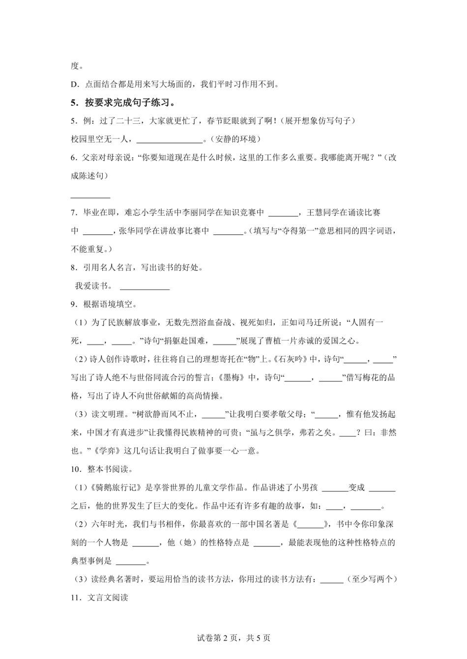 2024年山东省济宁市泗水县小升初语文试卷（含答案） .pdf