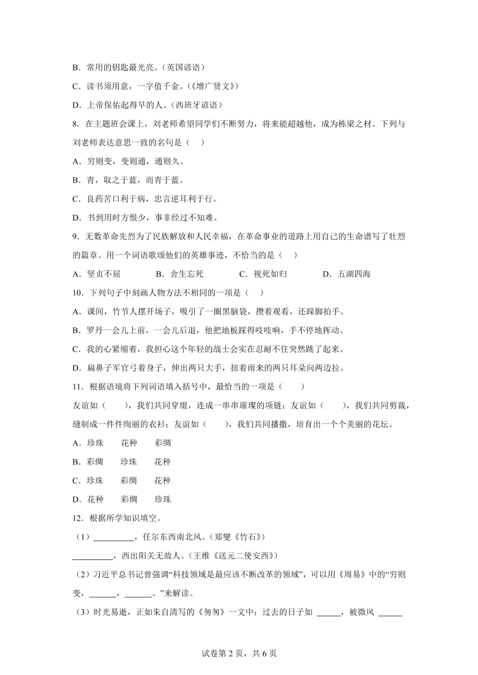 2024年山东省菏泽市鄄城县小升初语文试卷（含答案）.pdf