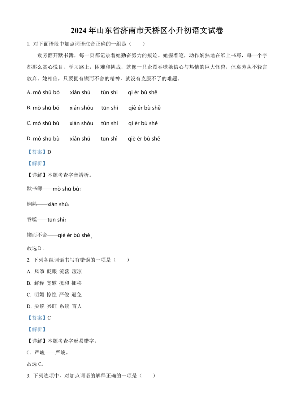 2024年山东省济南市天桥区小升初语文试卷（解析版）.pdf