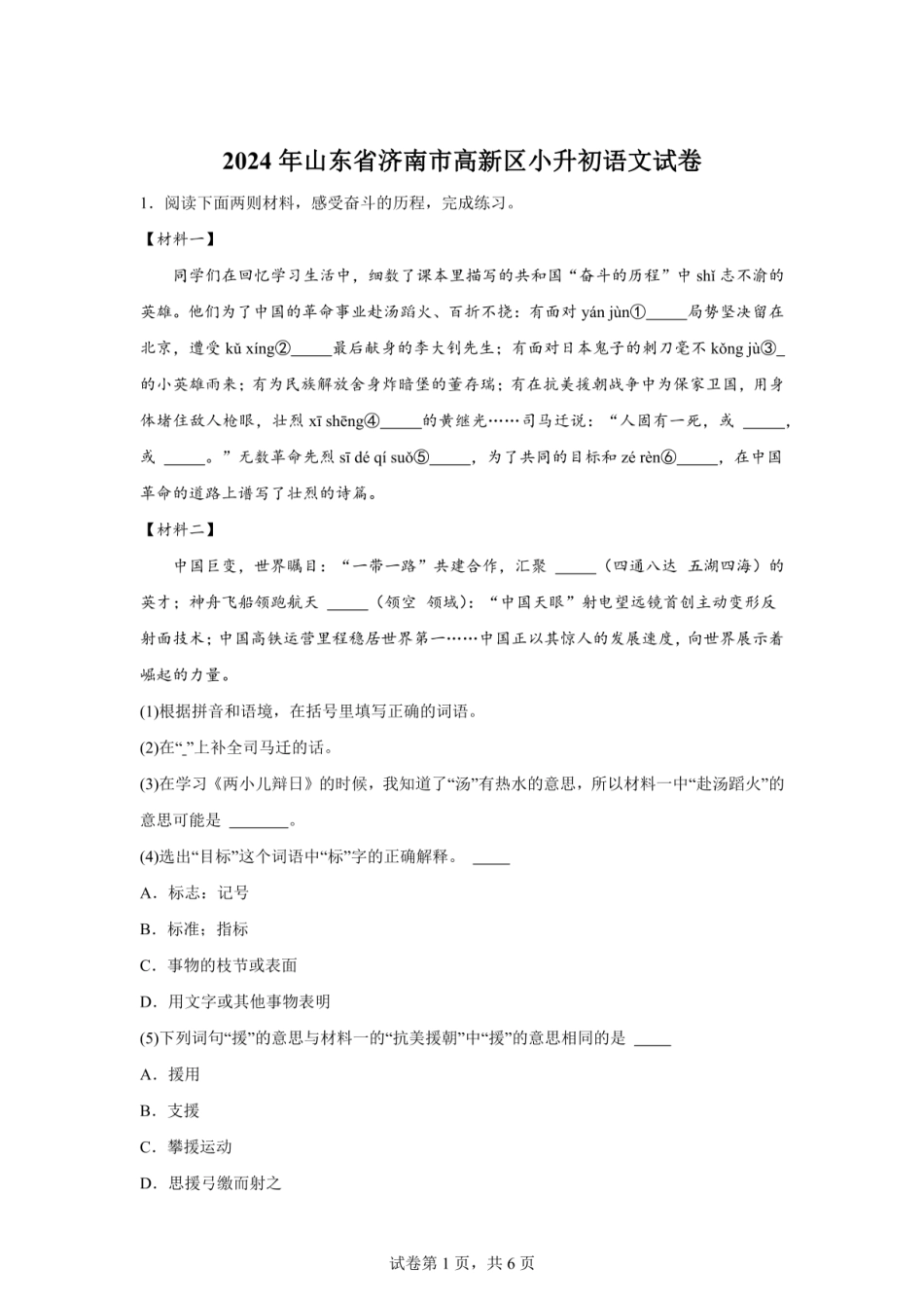 2024年山东省济南市高新区小升初语文试卷（含答案）.pdf