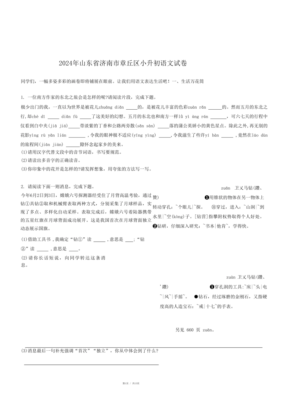 2024年山东省济南市章丘区小升初语文试卷.pdf
