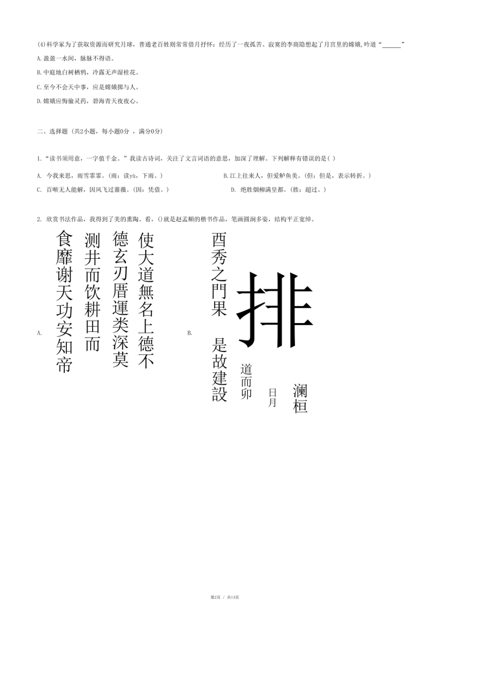 2024年山东省济南市章丘区小升初语文试卷.pdf