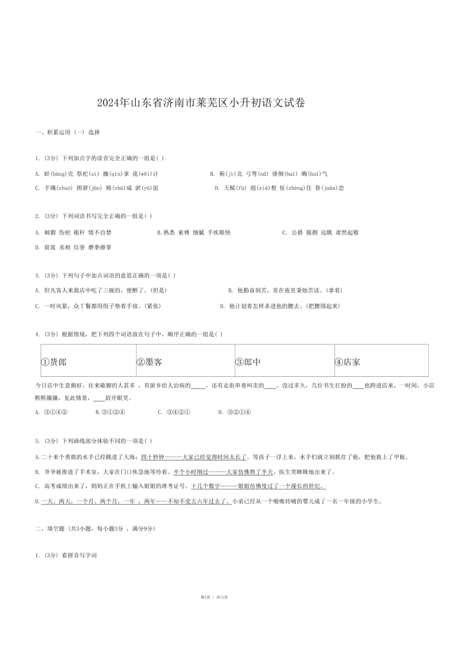2024年山东省济南市莱芜区小升初语文试卷.pdf