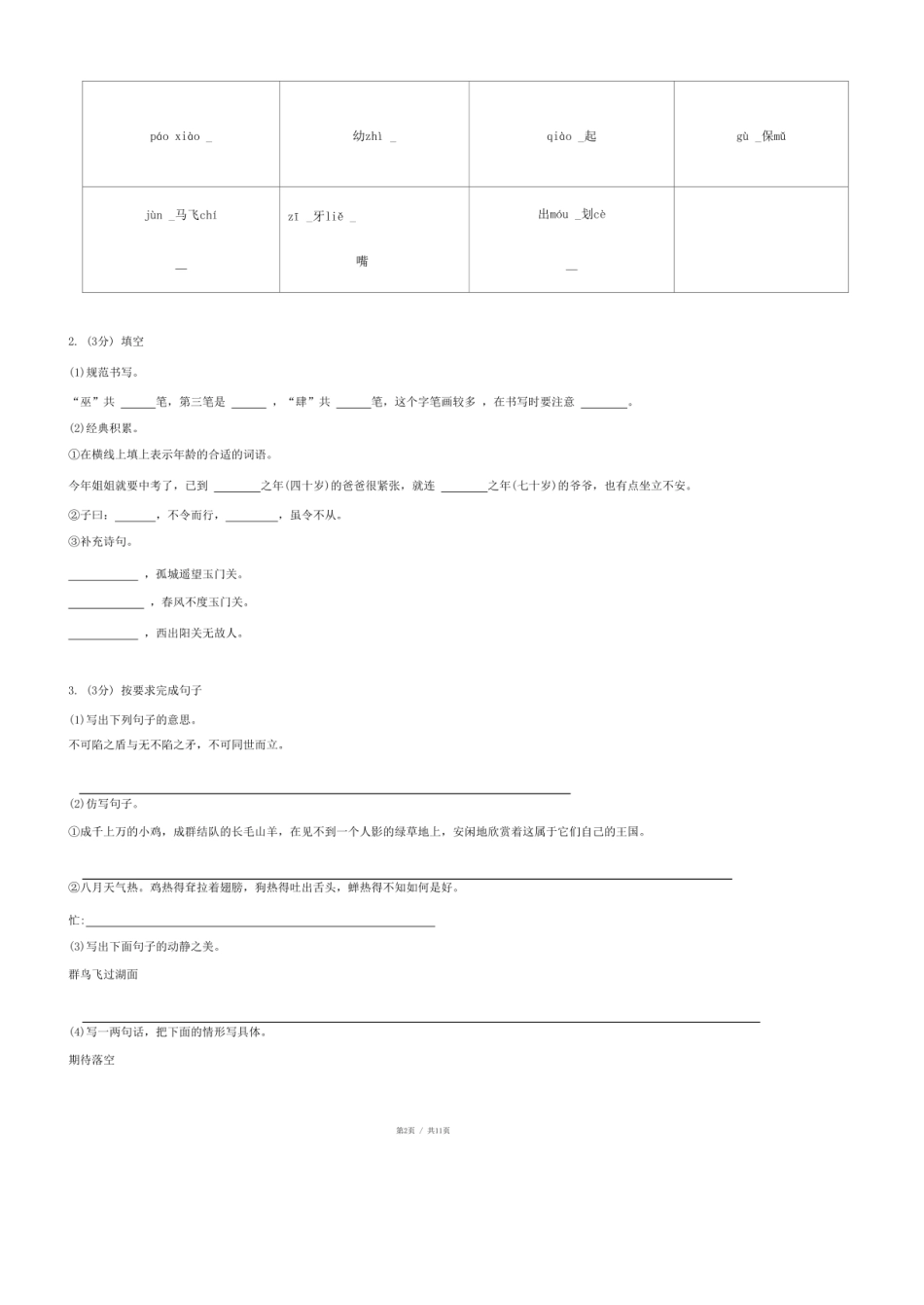 2024年山东省济南市莱芜区小升初语文试卷.pdf