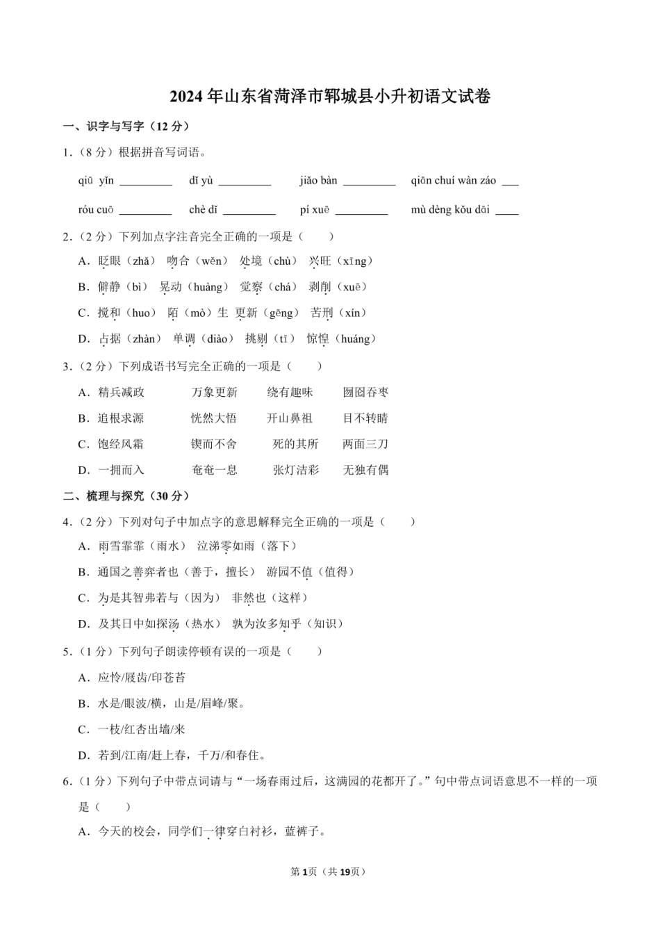 2024年山东省菏泽市郓城县小升初语文试卷附答案解析.pdf
