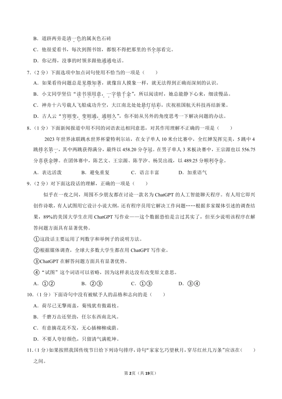 2024年山东省菏泽市郓城县小升初语文试卷附答案解析.pdf