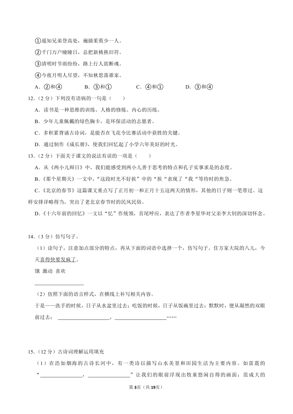 2024年山东省菏泽市郓城县小升初语文试卷附答案解析.pdf