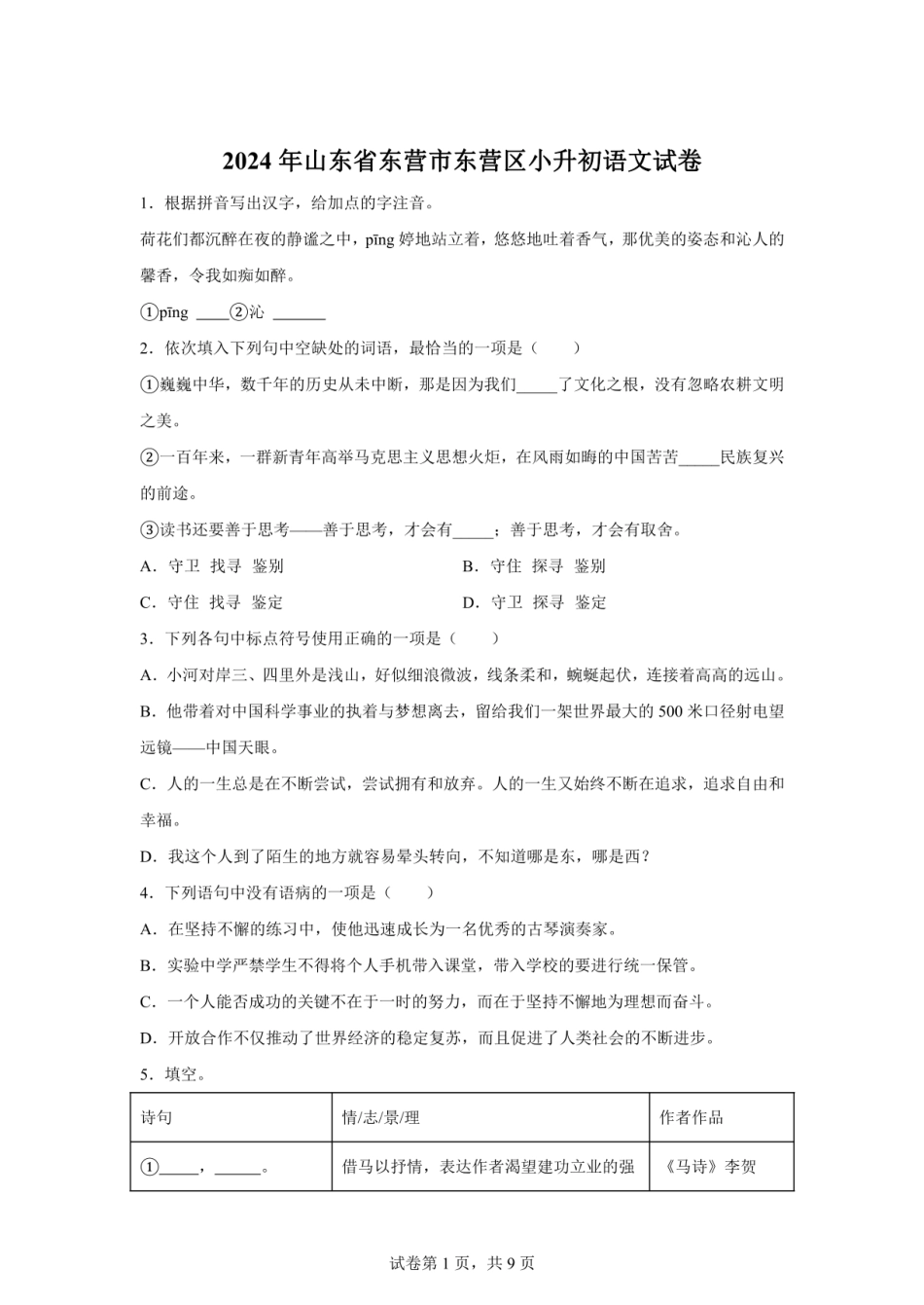 2024年山东省东营市东营区小升初语文试卷（含答案） .pdf