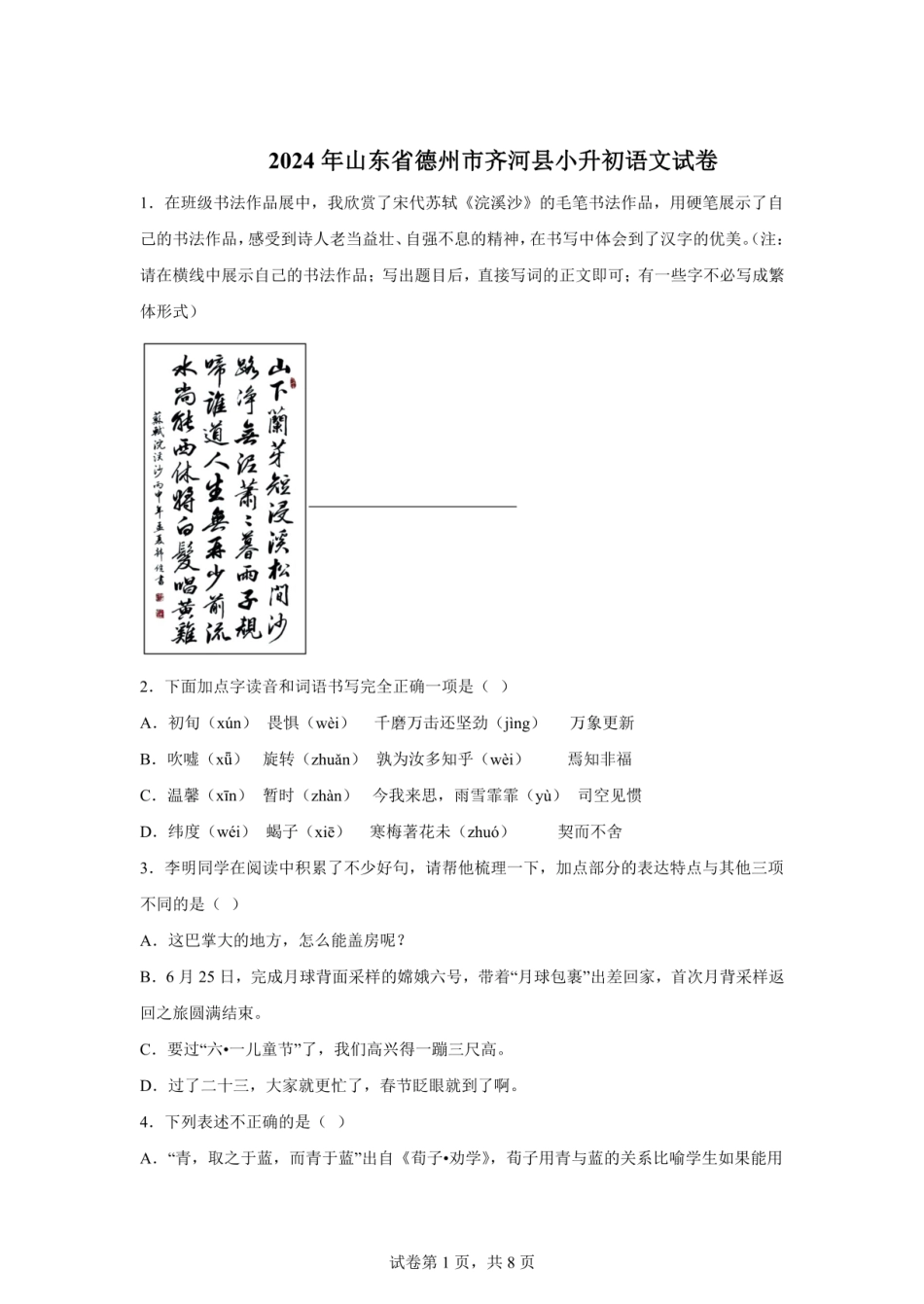2024年山东省德州市齐河县小升初语文试卷（含答案）.pdf